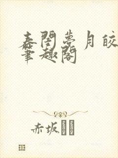 春闺梦月皎花娇笔趣阁