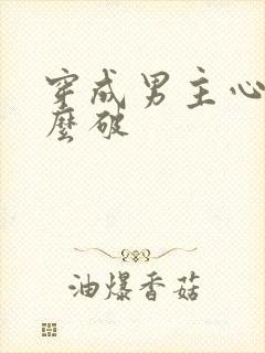 穿成男主心魔怎么破