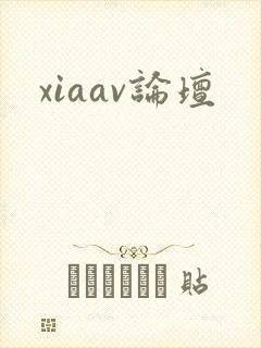 xiaav论坛封面