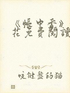 《帐中香》金银花免费阅读