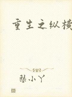 重生之纵横天下