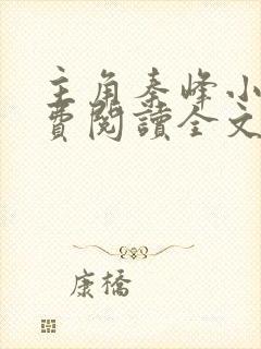 主角秦峰小说免费阅读全文