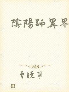 阴阳师异界游封面