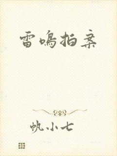 雷鸣拍案