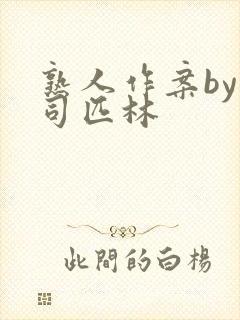 熟人作案by阿司匹林