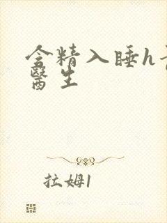 含精入睡h青梅医生封面