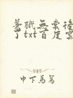 兼职无常后我红了txt百度云
