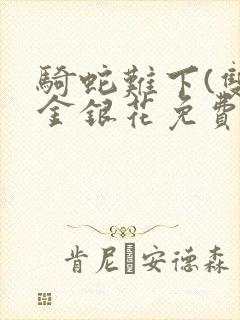 骑蛇难下(双)金银花免费