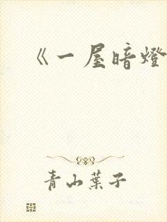 《一屋暗灯》