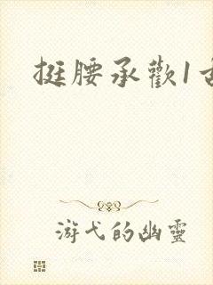 挺腰承欢1古言