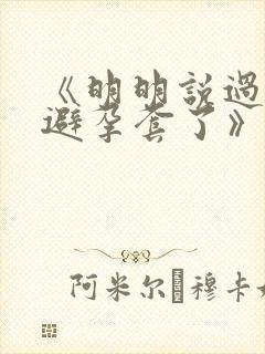 《明明说过要用避孕套了》