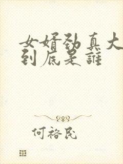 女婿劲真大枪枪到底是谁