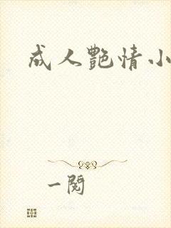 成人艳情小说