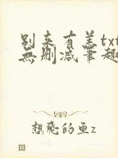 别来有恙txt无删减笔趣阁