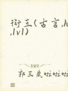 衔玉(古言,h,1v1)