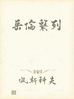 岳伦系列