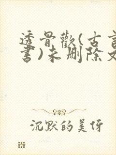 透骨欢(古言穿书)未删除文