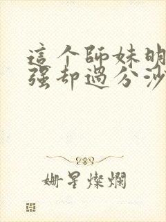 这个师妹明明超强却过分沙雕