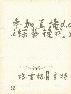 参加直播d.o.i综艺后我火了