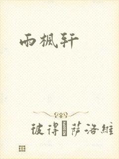 雨枫轩