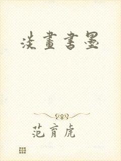 淡画书墨封面