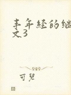 丰年经的继拇中文3