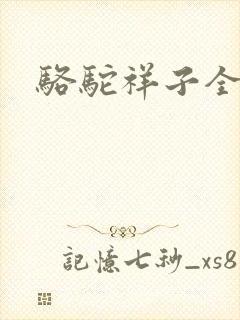 骆驼祥子全文