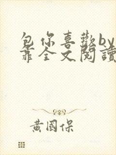 包你喜欢by靠靠全文阅读