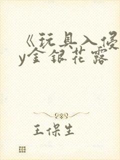 《玩具入侵》by金银花露