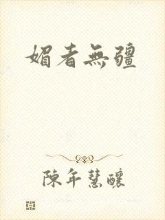媚者无疆