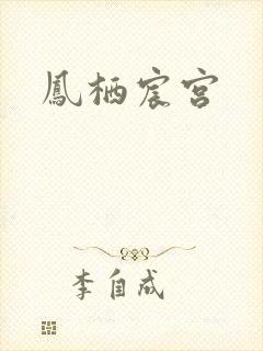 凤栖宸宫