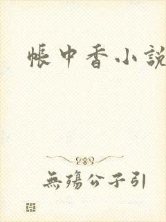 帐中香小说