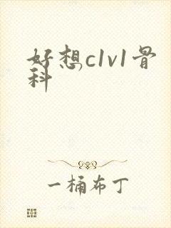 好想c1v1骨科