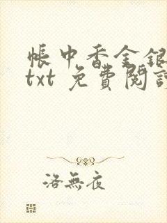 帐中香金银花露txt 免费阅读全文在线