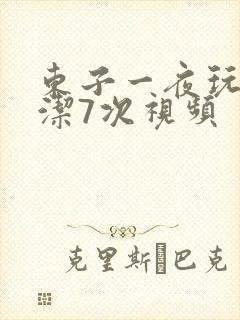 东子一夜玩弄白洁7次视频封面