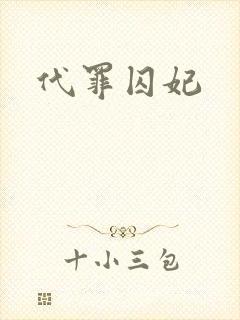 代罪囚妃封面
