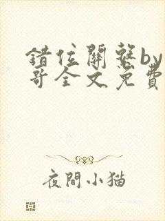 错位关系by东哥全文免费阅读