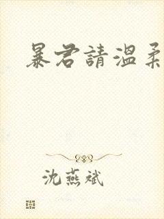 暴君请温柔