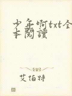 少年啊txt全本阅读