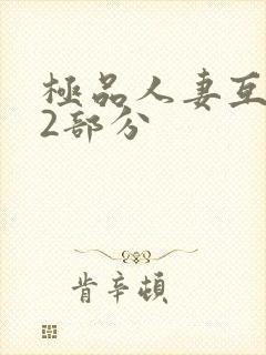 极品人妻互换32部分