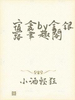 宿舍by金银花露笔趣阁