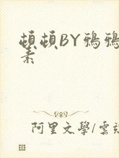 顿顿BY鸦鸦吃素