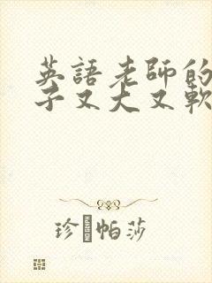 英语老师的小兔子又大又软封面