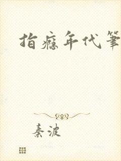 指瘾年代笔趣阁