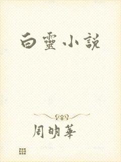 白灵小说