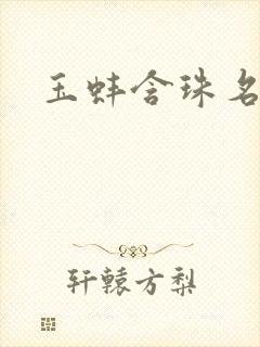 玉蚌含珠名器H