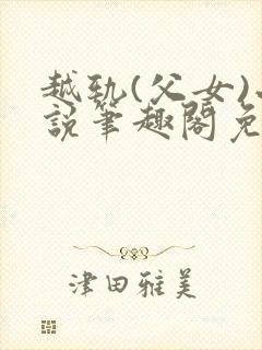 越轨(父女)小说笔趣阁免费阅读封面