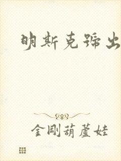 明斯克号出击