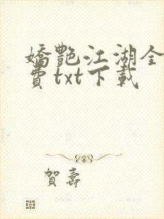 娇艳江湖全文免费txt下载