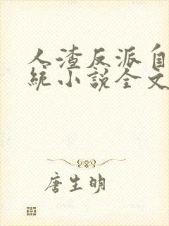 人渣反派自救系统小说全文免费阅读